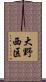 大野西区 Scroll