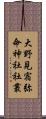 大野見宿弥命神社社叢 Scroll