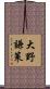 大野謙策 Scroll