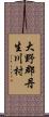 大野郡丹生川村 Scroll