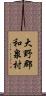 大野郡和泉村 Scroll