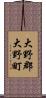大野郡大野町 Scroll