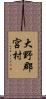 大野郡宮村 Scroll