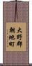 大野郡朝地町 Scroll