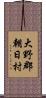 大野郡朝日村 Scroll
