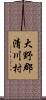 大野郡清川村 Scroll