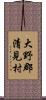 大野郡清見村 Scroll