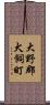 大野郡犬飼町 Scroll