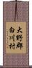 大野郡白川村 Scroll