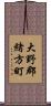 大野郡緒方町 Scroll