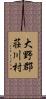 大野郡荘川村 Scroll