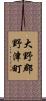 大野郡野津町 Scroll