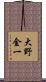 大野金一 Scroll