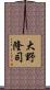 大野隆司 Scroll