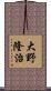 大野隆治 Scroll