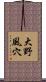 大野風穴 Scroll