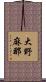 大野麻那 Scroll