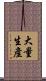 大量生產 Scroll