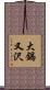 大鍋又沢 Scroll