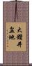 大鑽井盆地 Scroll