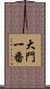大門一番 Scroll