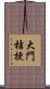 大門桔梗 Scroll