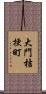 大門桔梗町 Scroll