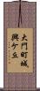 大門町城興ケ丘 Scroll