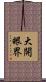大開眼界 Scroll