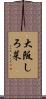 大阪しろ菜 Scroll
