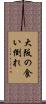 大阪の食い倒れ Scroll