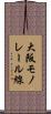 大阪モノレール線 Scroll