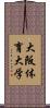 大阪体育大学 Scroll