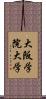 大阪学院大学 Scroll