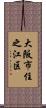 大阪市住之江区 Scroll