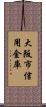大阪市信用金庫 Scroll