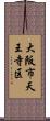 大阪市天王寺区 Scroll