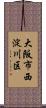 大阪市西淀川区 Scroll