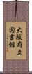 大阪府立図書館 Scroll