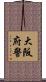 大阪府警 Scroll