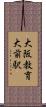 大阪教育大前駅 Scroll