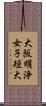 大阪明浄女子短大 Scroll
