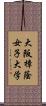 大阪樟蔭女子大学 Scroll