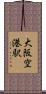 大阪空港駅 Scroll
