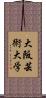 大阪芸術大学 Scroll