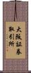 大阪証券取引所 Scroll