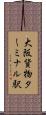 大阪貨物ターミナル駅 Scroll