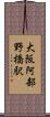大阪阿部野橋駅 Scroll