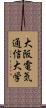 大阪電気通信大学 Scroll