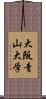 大阪青山大学 Scroll